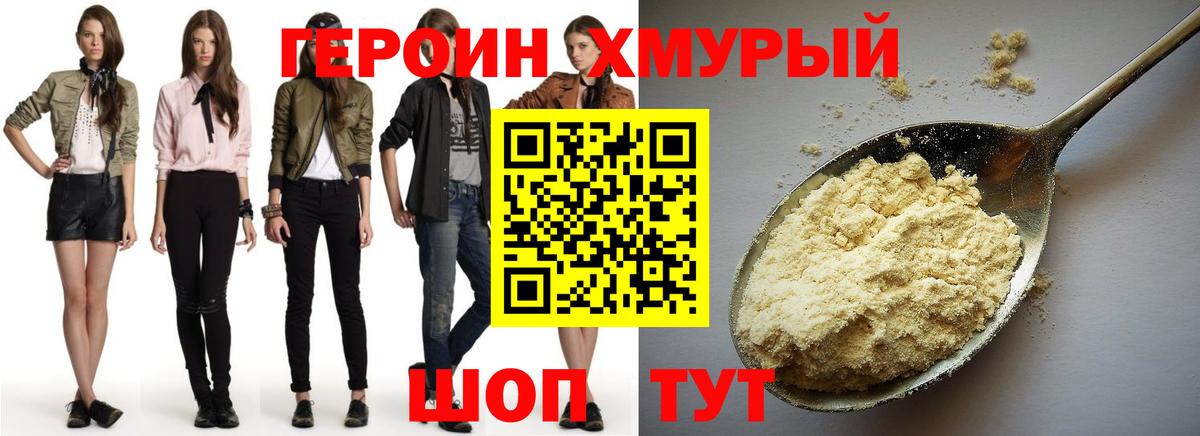 ГЕРОИН хмурый Краснокаменск
